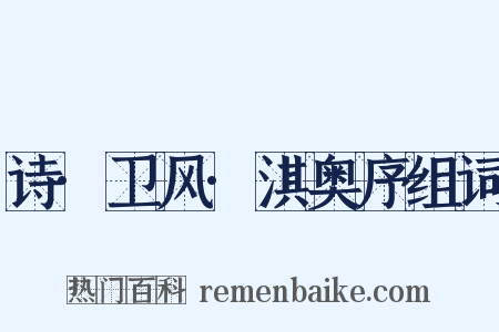 诗·卫风·淇奥序组词是什么意思的图片